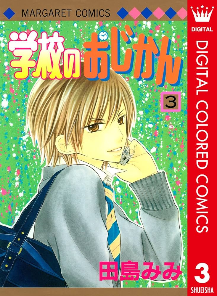 【まとめ売り】田島みみ　学校のおじかん　君じゃなきゃダメなんだ　他 学校のおじかん カラー版 3 (マーガレットコミックスDIGITAL